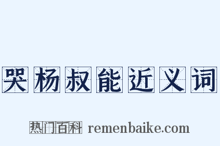 哭杨叔能近义词是什么意思的图片